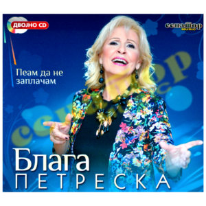 Blaga Petreska – Peam da ne zaplacham – Audio Album 2015 – 2 CD’s – Senator Music Bitola