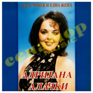 Adrijana Alachki – Eden chovek i edna zhena [Адријана Алачки – Еден човек и една жена] – Audio Album 1999 – Senator Music Bitola