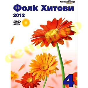Folk Hitovi – 4/6 – DVD Album 2012 – Senator Music Bitola
