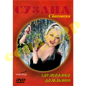 Suzana Spasovska – Zdravozhivo domakjini – DVD Album 2006 – Senator Music Bitola