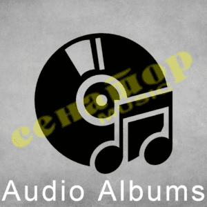 Audio Albums - Аудио Албуми
