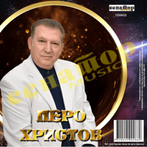 Pero Hristov - Перо Христов