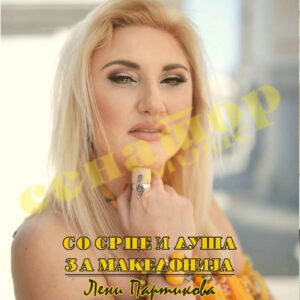 Leni Partikova – So srce i dusa za Makedonija (2 CD`s)