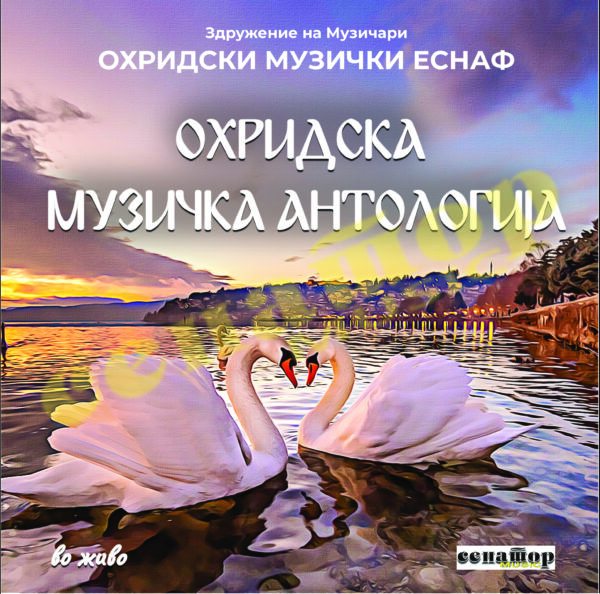Ohridski Muzicki Esnaf - Ohridska Muzicka Antologija 2CD`s (vo zivo)