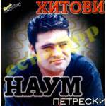 Naum Petreski - Наум Петрески